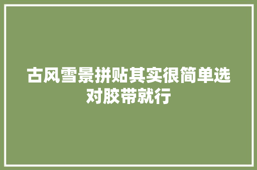 古风雪景拼贴其实很简单选对胶带就行