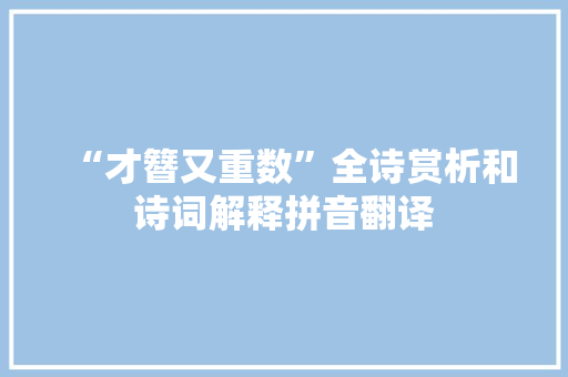 “才簪又重数”全诗赏析和诗词解释拼音翻译