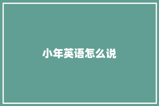小年英语怎么说