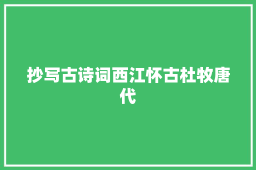 抄写古诗词西江怀古杜牧唐代