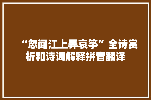 “忽闻江上弄哀筝”全诗赏析和诗词解释拼音翻译