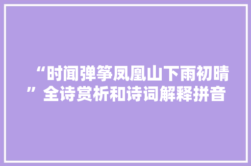 “时闻弹筝凤凰山下雨初晴”全诗赏析和诗词解释拼音翻译