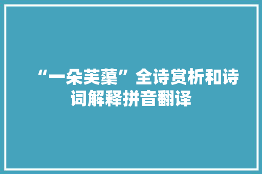 “一朵芙蕖”全诗赏析和诗词解释拼音翻译