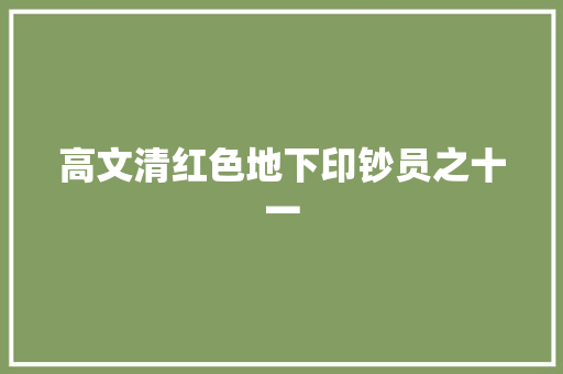 高文清红色地下印钞员之十一