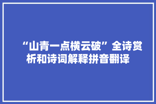 “山青一点横云破”全诗赏析和诗词解释拼音翻译