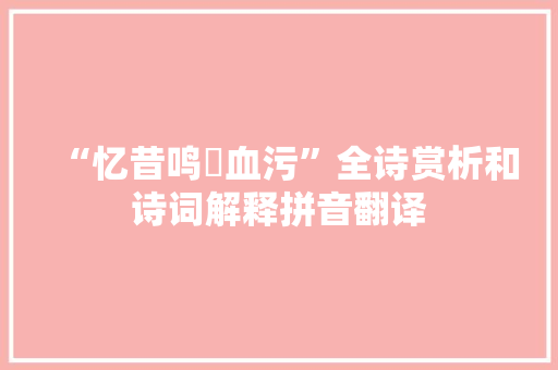 “忆昔鸣髇血污”全诗赏析和诗词解释拼音翻译