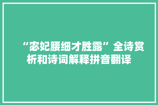 “宓妃腰细才胜露”全诗赏析和诗词解释拼音翻译