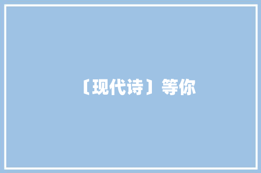 〔现代诗〕等你
