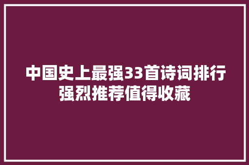 中国史上最强33首诗词排行强烈推荐值得收藏