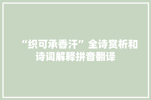 “织可承香汗”全诗赏析和诗词解释拼音翻译
