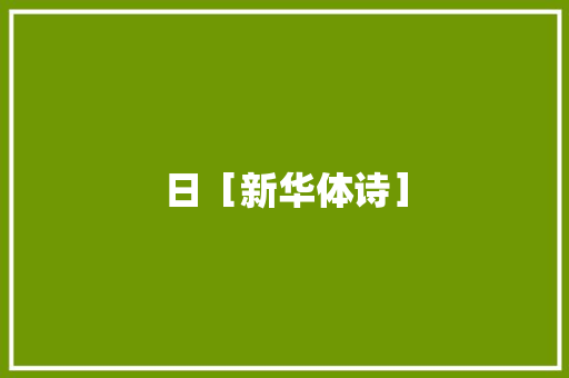 日［新华体诗］