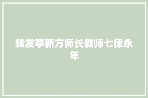 转发李新方师长教师七律永年