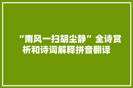 “南风一扫胡尘静”全诗赏析和诗词解释拼音翻译