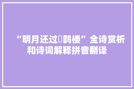 “明月还过鳷鹊楼”全诗赏析和诗词解释拼音翻译