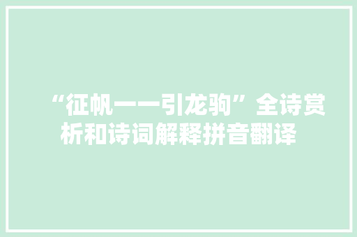 “征帆一一引龙驹”全诗赏析和诗词解释拼音翻译