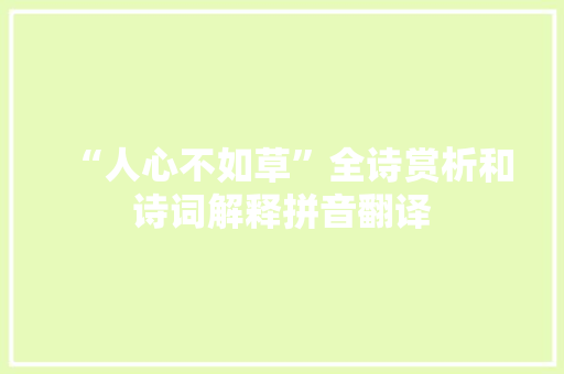 “人心不如草”全诗赏析和诗词解释拼音翻译