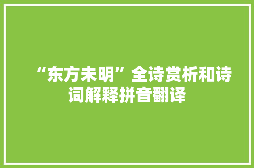 “东方未明”全诗赏析和诗词解释拼音翻译