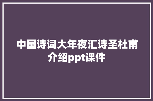 中国诗词大年夜汇诗圣杜甫介绍ppt课件