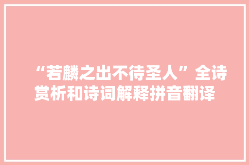 “若麟之出不待圣人”全诗赏析和诗词解释拼音翻译