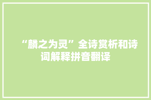 “麟之为灵”全诗赏析和诗词解释拼音翻译