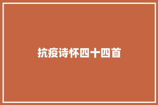 抗疫诗怀四十四首
