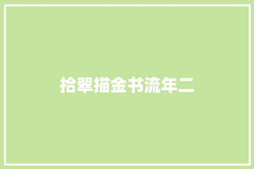 拾翠描金书流年二