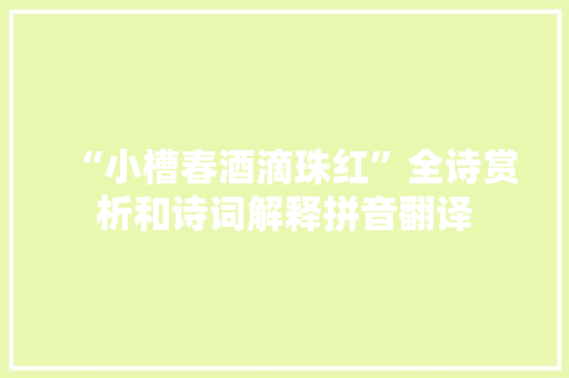 “小槽春酒滴珠红”全诗赏析和诗词解释拼音翻译