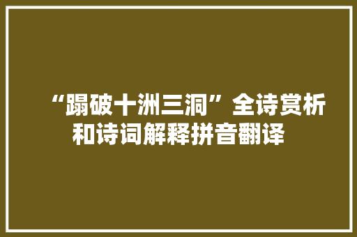 “蹋破十洲三洞”全诗赏析和诗词解释拼音翻译