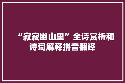 “寂寂幽山里”全诗赏析和诗词解释拼音翻译