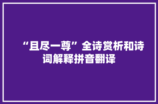“且尽一尊”全诗赏析和诗词解释拼音翻译