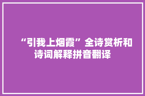“引我上烟霞”全诗赏析和诗词解释拼音翻译