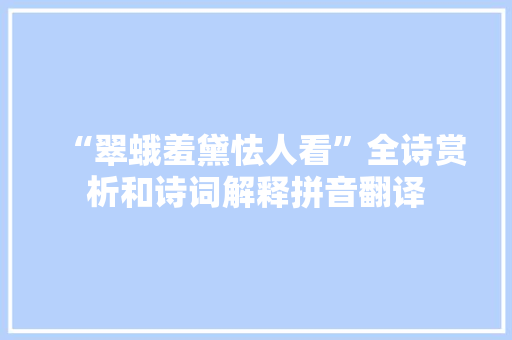 “翠蛾羞黛怯人看”全诗赏析和诗词解释拼音翻译