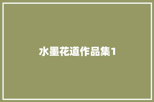 水墨花道作品集1