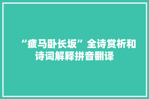 “疲马卧长坂”全诗赏析和诗词解释拼音翻译