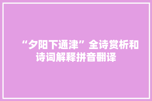 “夕阳下通津”全诗赏析和诗词解释拼音翻译