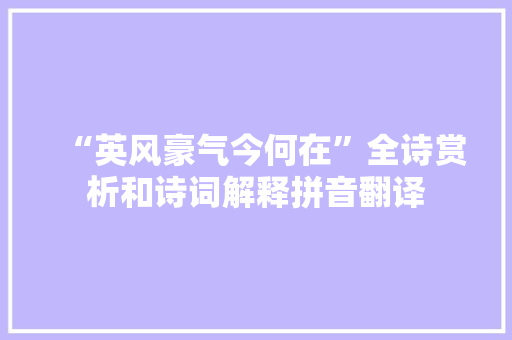 “英风豪气今何在”全诗赏析和诗词解释拼音翻译