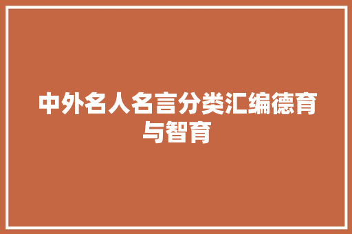 中外名人名言分类汇编德育与智育 中外名人名言分类汇编德育与智育