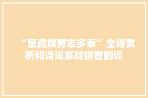 “恩疏媒劳志多乖”全诗赏析和诗词解释拼音翻译
