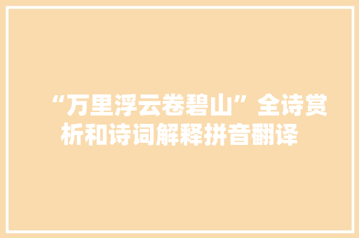 “万里浮云卷碧山”全诗赏析和诗词解释拼音翻译