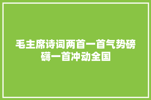 毛主席诗词两首一首气势磅礴一首冲动全国