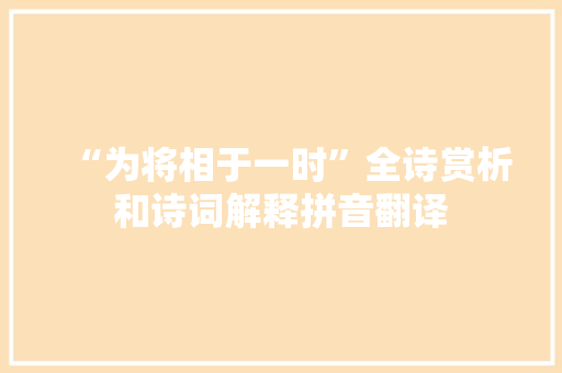 “为将相于一时”全诗赏析和诗词解释拼音翻译