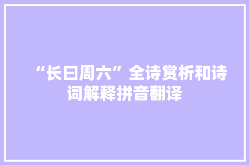 “长曰周六”全诗赏析和诗词解释拼音翻译