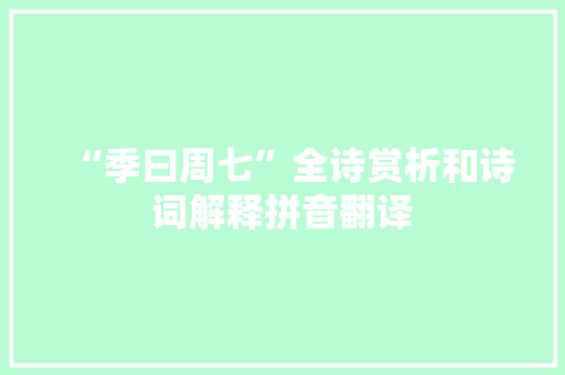 “季曰周七”全诗赏析和诗词解释拼音翻译