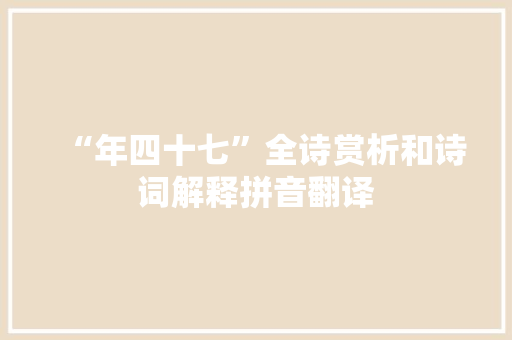 “年四十七”全诗赏析和诗词解释拼音翻译