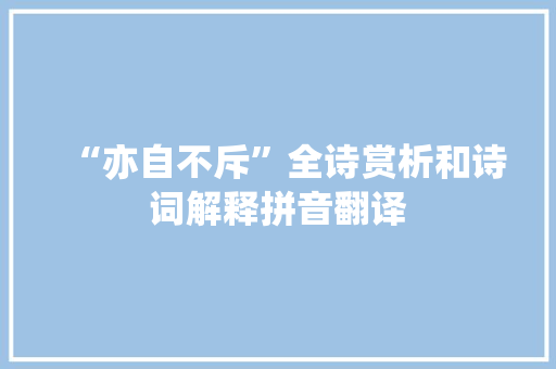 “亦自不斥”全诗赏析和诗词解释拼音翻译