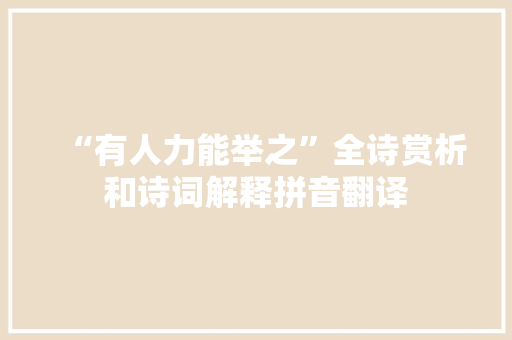 “有人力能举之”全诗赏析和诗词解释拼音翻译