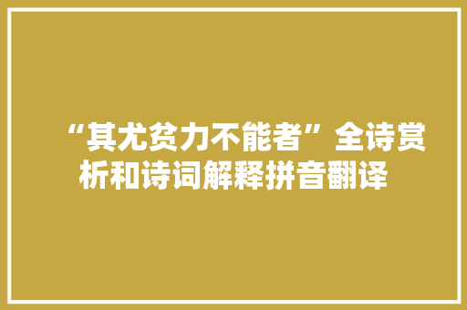 “其尤贫力不能者”全诗赏析和诗词解释拼音翻译