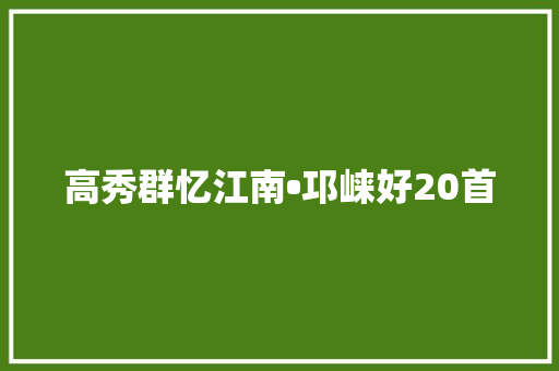 高秀群忆江南•邛崃好20首