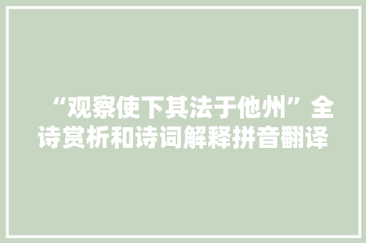 “观察使下其法于他州”全诗赏析和诗词解释拼音翻译