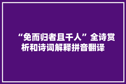 “免而归者且千人”全诗赏析和诗词解释拼音翻译